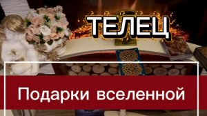 ТЕЛЕЦ - НЕОЖИДАННО ВСЕ ИЗМЕНИТСЯ! Март 2026г. Таро прогноз_расклад.