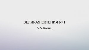 Великая ектения №1 — А.Кошиц