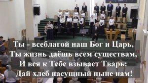 "О,наш Отец на небесах!.."