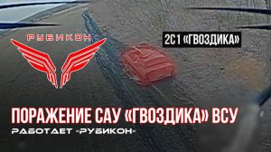 Донбасс.Боевыми группами Центра «Рубикон» было обнаружено укрытие САО 2С1 «Гвоздика» ВСУ