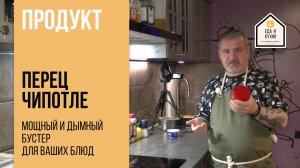 Перец Чипотле. Ваш секретный ингредиент