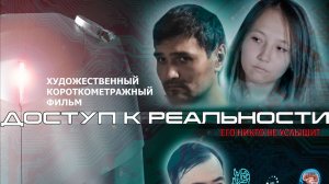 Короткометражный фильм "ДОСТУП К РЕАЛЬНОСТИ"