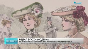В РНБ открылась выставка модных журналов эпохи модерна