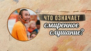 2026.02.27 - Что означает смиренное слушание. Е. С. Даяван Свами