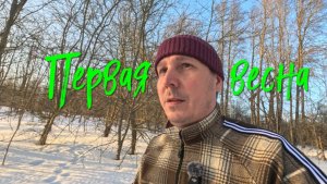Первая весна.