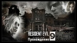 RESIDENT EVIL 9 REQUIEM ПРОХОЖДЕНИЕ | ЧАСТЬ #5 - ПУЗЫРЕГОЛОВЫЙ | РЕЗИДЕНТ ЭВИЛ 9 РЕКВИЕМ