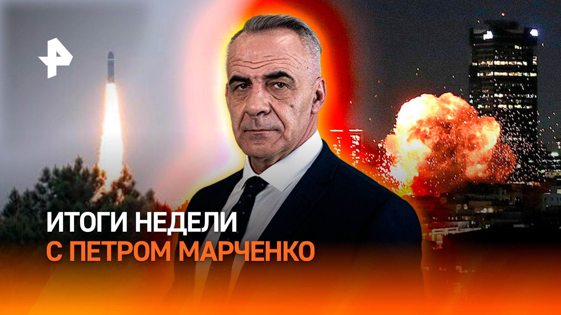 Конфликт на Ближнем Востоке / Планы Украины на ядерное оружие / ИТОГИ с Петром Марченко смотреть онлайн