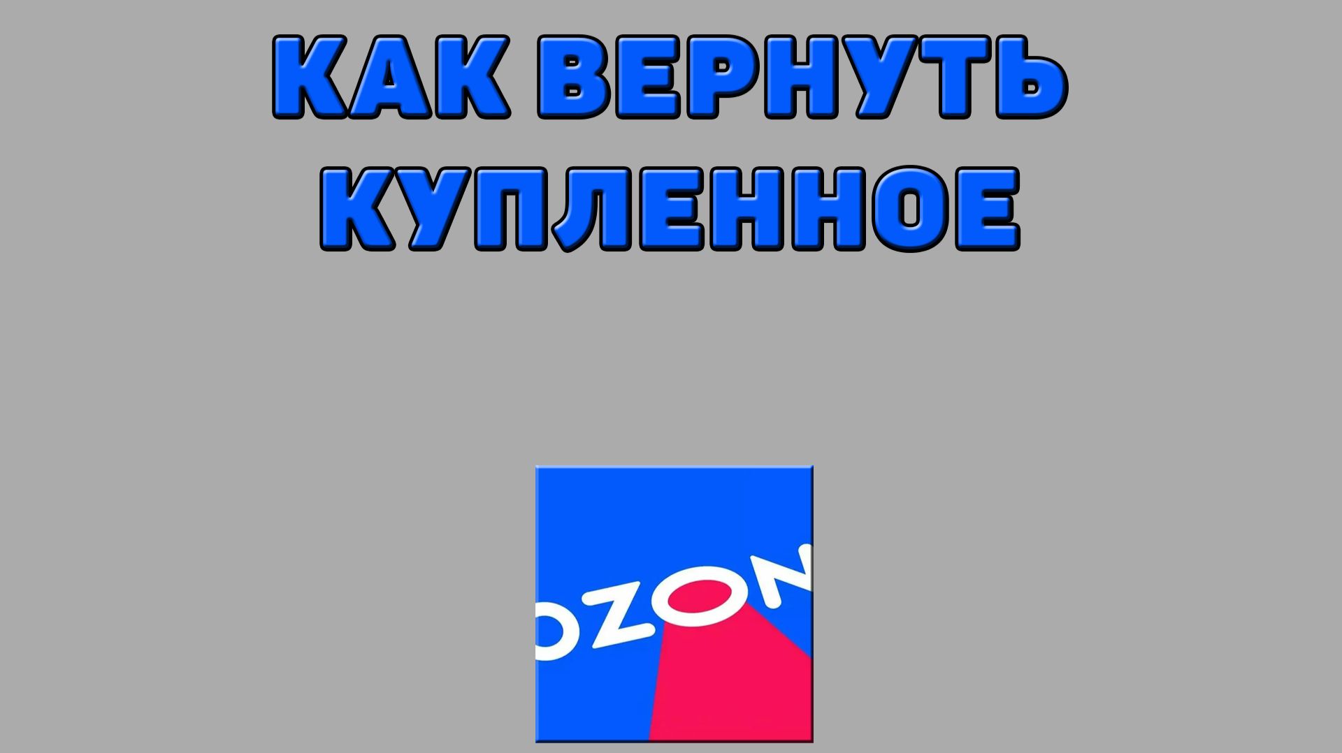 Как вернуть купленное на Озоне