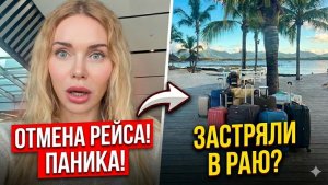 ЗАСТРЯЛИ на Маврикии: ОТМЕНА РЕЙСА и СТРЕСС. Как не СОЙТИ С УМА?