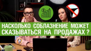 🤟Насколько соблазнение может сказываться на продажах? 🔥