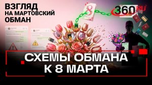 Ложная доставка цветов и конкурсы. Какие схемы используют мошенники к 8 Марта?