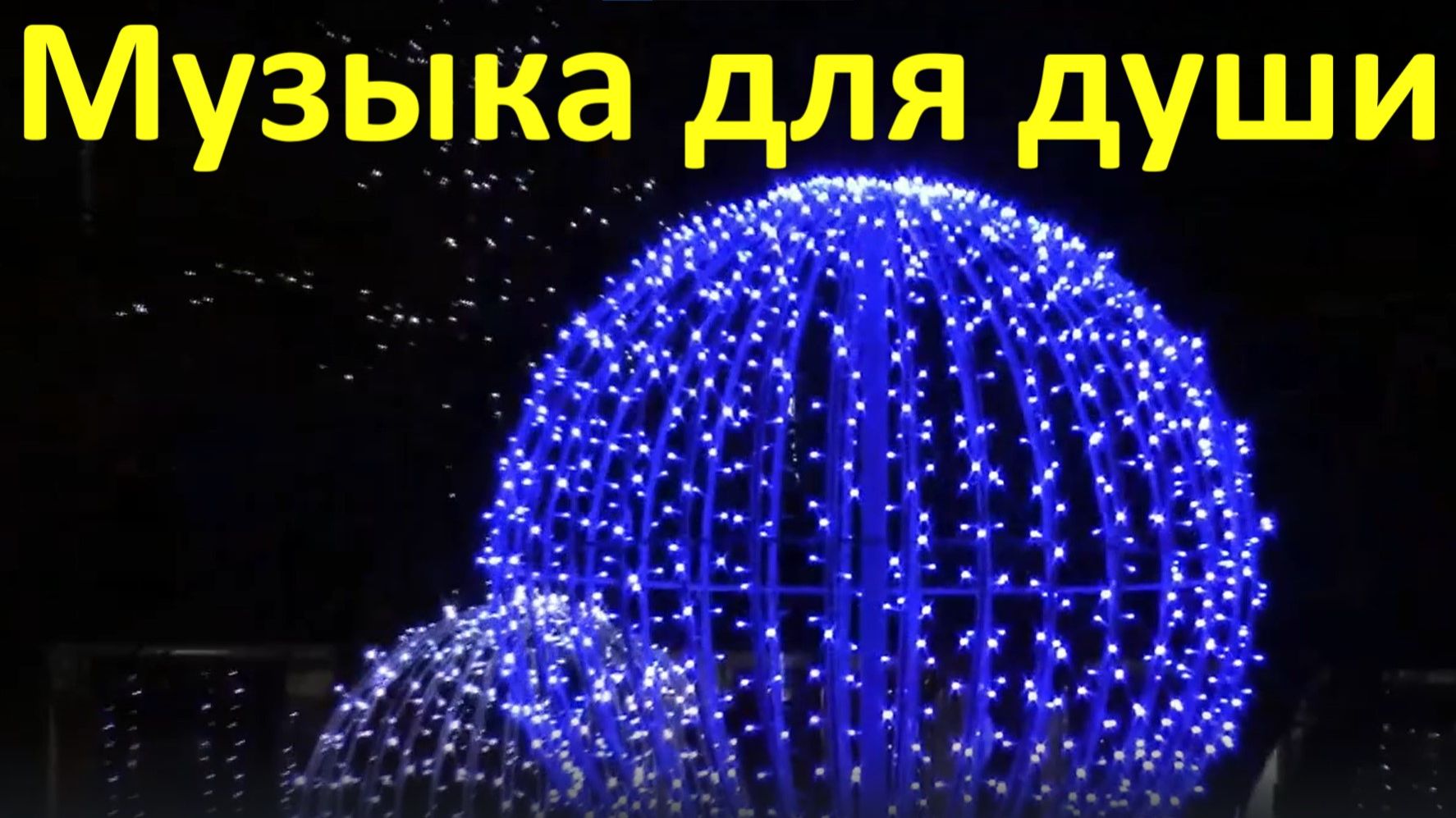 Сборник красивая музыка для души Мощный музон