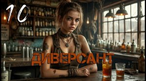 С.Т.А.Л.К.Е.Р. Диверсант [Гибрид] #10. Охрана Тарантино.