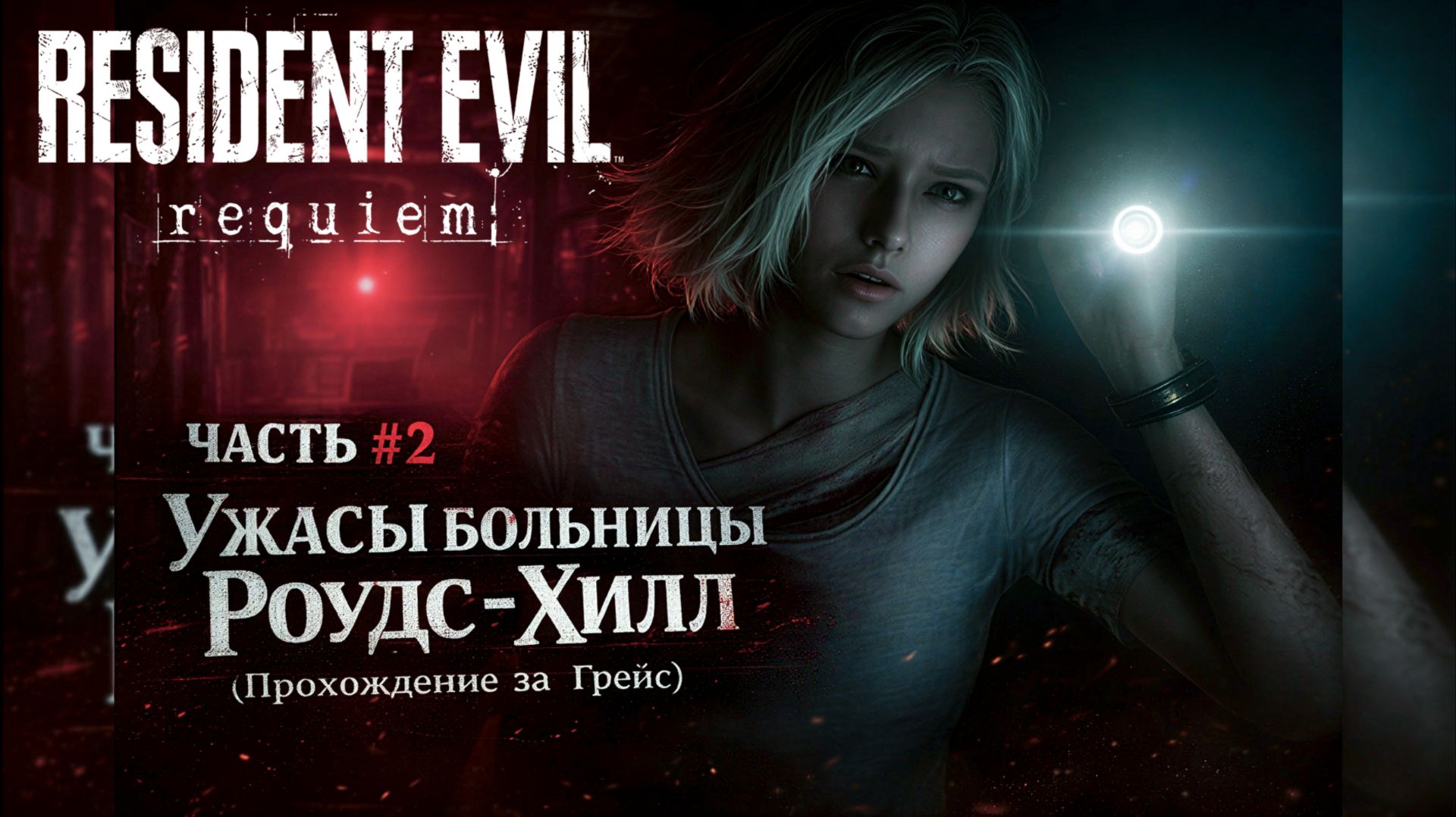 RESIDENT EVIL requeim | Часть 2: Ужасы больницы Роудс-Хилл (Прохождение за Грейс)