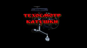 Техосмотр рыболовной катушки