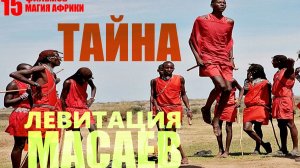 Тайна Левитации масаев... Александр Редько