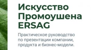 Как Делать Промоушен Сетевой Компании- Преимущества ЭРСАГ