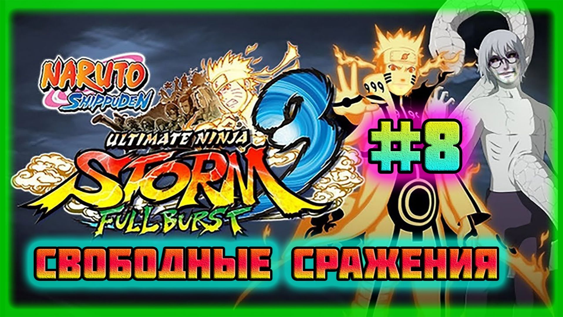 Naruto Shippuden: Ultimate Ninja Storm 3 (PC)-Просветление Отшельника и Получил Все Достижения #8.