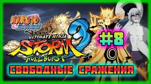 Naruto Shippuden: Ultimate Ninja Storm 3 (PC)-Просветление Отшельника и Получил Все Достижения #8.