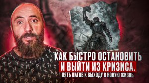 Как быстро остановить и выйти из кризиса. Пять шагов к выходу в новую жизнь.