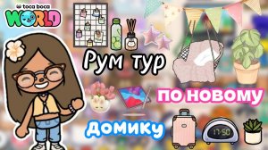 Сериал Тока Бока Переезд в новый дом?! Рум Тур 🌅🏠