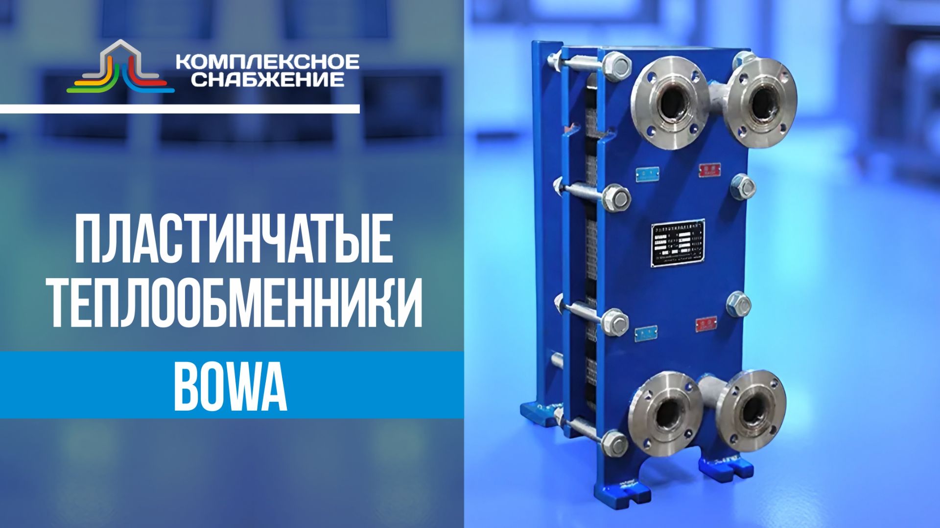 Пластинчатые разборные теплообменники BOWA