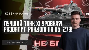 EviL GrannY ★ ЛУЧШИЙ ТАНК XI УРОВНЯ, ЧТОБЫ ПОВРЫВАТЬСЯ НА 8500 СРЕДНЕГО УРОНА!