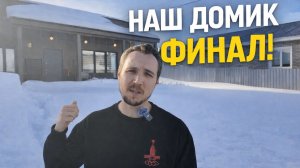 Наш домик. Финал - Кухня, вентиляция, отмостка