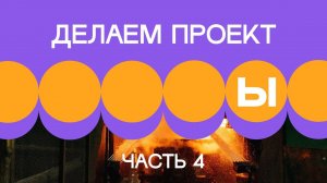 1. Делаем проект. Часть 4