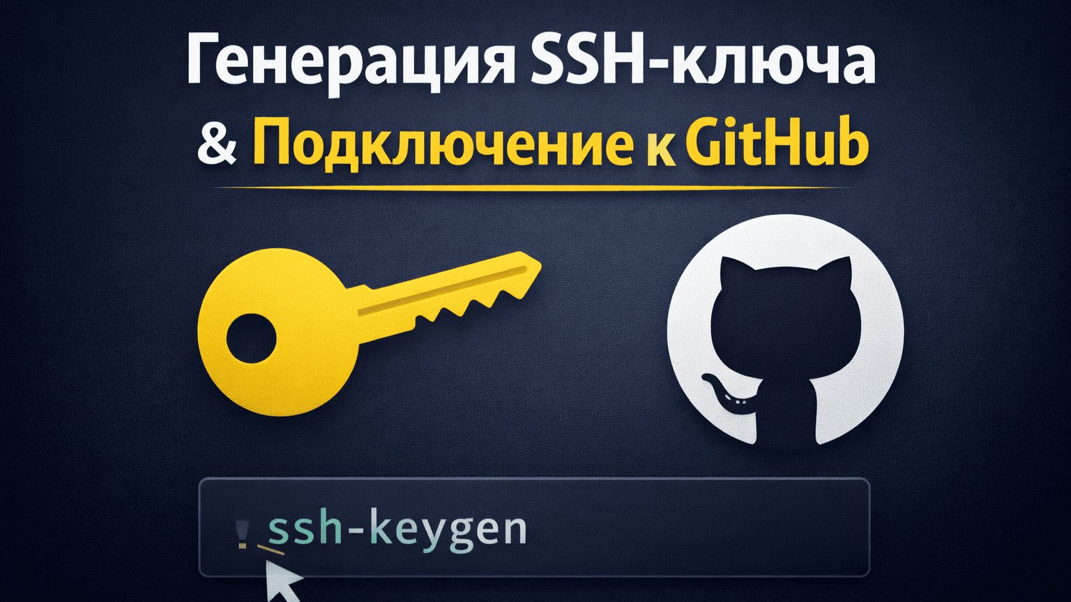 Подключаемся к GitHub по SSH-ключу. Отправляем репозиторий на гитхаб смотреть онлайн