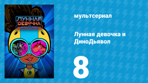 Лунная девочка и ДиноДьявол 1 сезон 8 серия (мультсериал, 2023)