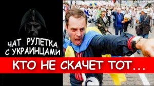 Подборка майданных патриотов. Чат рулетка с украинцами. (Юмор).