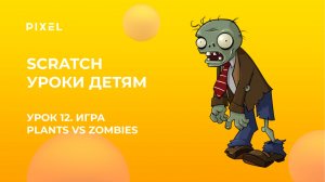 Урок 12. Scratch уроки детям | Plants vs Zombies