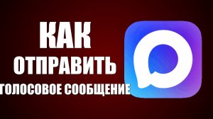Как отправить голосовое сообщение в макс