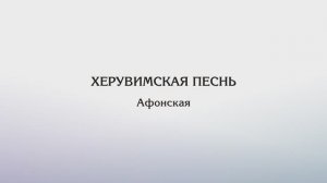Херувимская песнь — Афонская