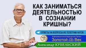 Как заниматься деятельностью в  Сознании Кришны?