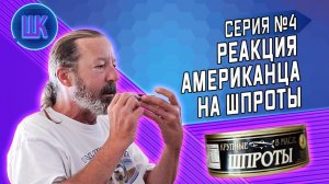 Все серии ! / Шоу Крумана #4 / Накормил американца ШПРОТАМИ / Политическое убежище в США