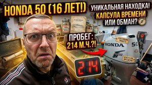 ЧУДО ИЛИ РАЗВОД?  Honda 50 спустя 16 лет с пробегом обкатки!