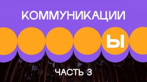 4. Внешние коммуникации. Часть 3