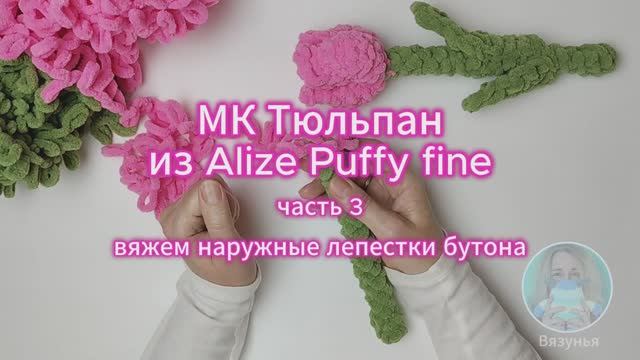 МК Тюльпан из Alize Puffy fine: часть 3 - вяжем наружные лепестки
