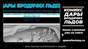 Дары бродячих льдов - научно-фантастический комикс - Страница 615 - Элита