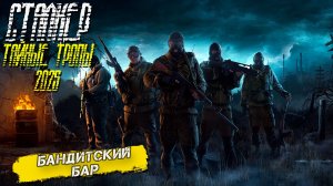 БАНДИТСКИЙ БАР ➤ Сталкер Тайные Тропы (2025) #14