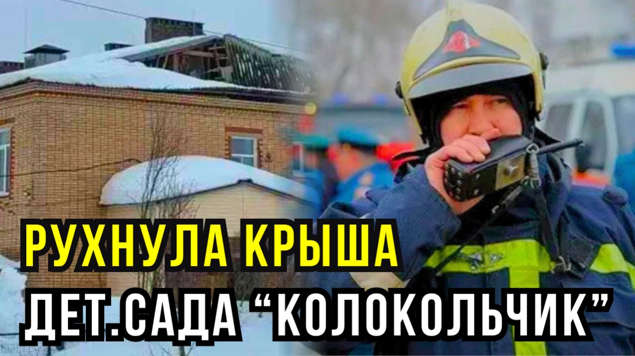 Рязанская область: как детсад “Колокольчик” оказался под рухнувшей крышей