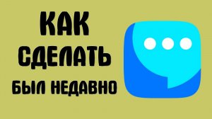 Вк мессенджер как сделать был недавно