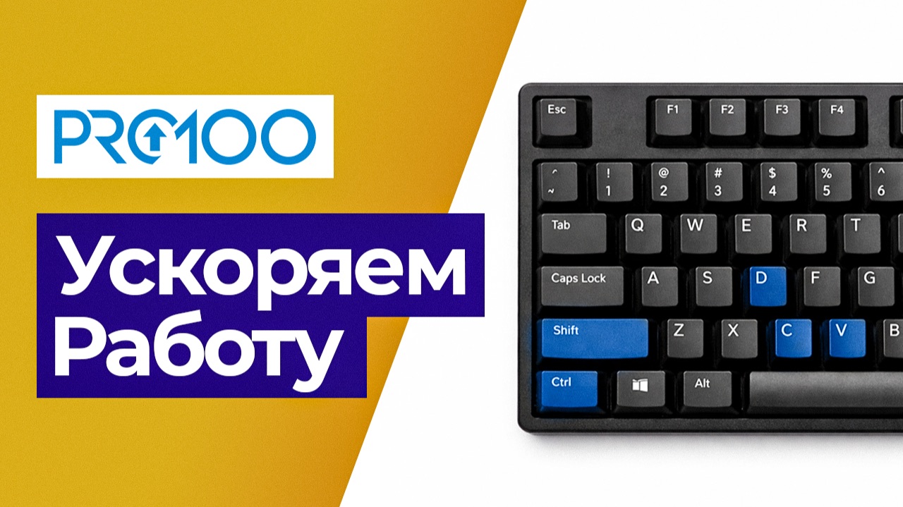 Быстрое проектирование в PRO100. Лайфхаки от Дизайнера.