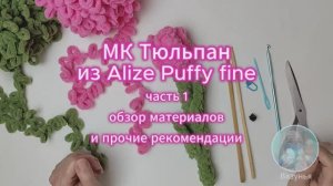 МК Тюльпан из Alize Puffy fine: часть 1 - обзор материалов и прочие рекомендации