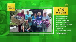 Череповец. Срочно нужны добровольцы принять участие в вахтах помощи в госпиталях Курска и Белгорода