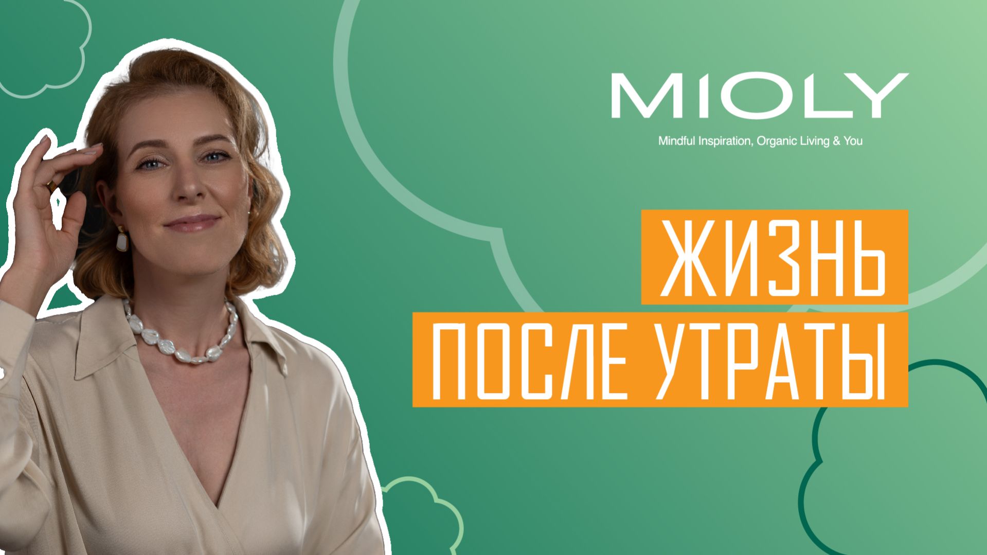 Жизнь после утраты
