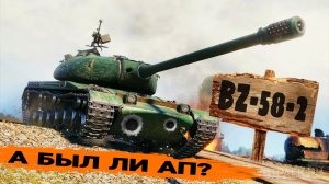 BZ-58-2 после апа в руках простого игрока мир танков