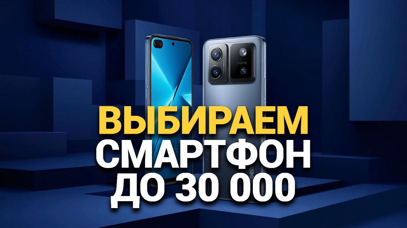 Какой смартфон купить до 30 000 руб.? Рейтинг актуальных моделей 2026